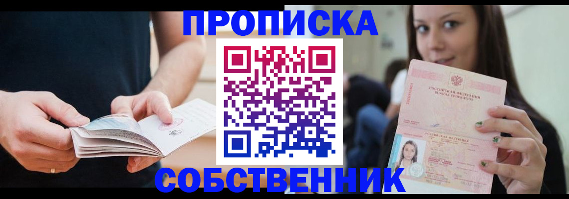купить прописку в Орловской области